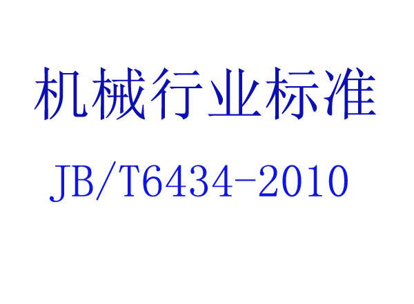 ͳֱ(JB/T 6434-2010)
