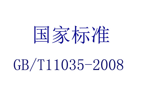 õ綯˫ݸ˱(GB/T 11035-2008)
