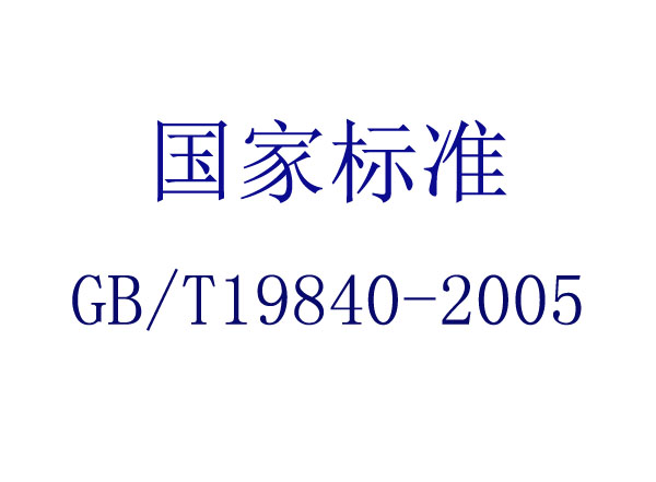 תݻ(GB/T 19840-2005)